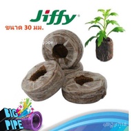 New!! พีทมอส อัดก้อน ขนาด 30 มม. Jiffy Peat Pellet ใช้สำหรับเพาะเมล็ด เพาะต้นกล้า ปักชำกิ่ง เพาะแคตต