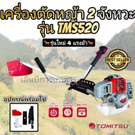 เครื่องตัดหญ้า tomitsu. Tms520