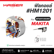 ฟิลคอยล์ KAISER FOR MAKITA สว่านเจาะกระแทก #HM1201