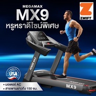 ลู่วิ่งไฟฟ้า มอเตอร์ AC MX9 สายพาน 52*150 ซม.