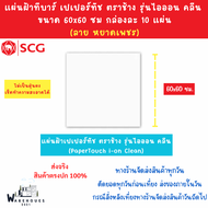 แผ่นฝ้าทีบาร์ เปเปอร์ทัช ตราช้าง รุ่นไอออน คลีน (PaperTouch i-On Clean) ลายหยาดเพชร ขนาด 60 x 60 ซม.