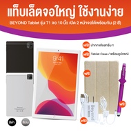 Beyond Tablet รุ่น T1 จอใหญ่ 10.4 นิ้ว เปิด 2 หน้าจอได้พร้อมกัน รับประกันตัวเครื่อง 1 ปี แถมฟรี ปากก