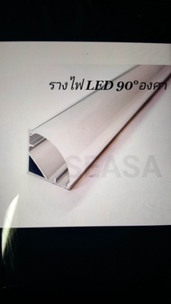 ราง 90 องศา 1เมตร รางอลูมิเนียม รางเข้ามุม รางไฟ LED รางไฟริบบิ้น