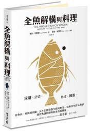 【熊C新書】全魚解構與料理：採購、分切、熟成、醃製，從魚肉、魚鱗到內臟，天才主廚完整分解與利用一條魚的烹飪新思維，探究魚 