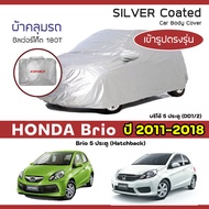 SILVER COAT ผ้าคลุมรถ Brio 5 ประตู Hatchback ปี 2011-2018 | ฮอนด้า บริโอ้ G.1 DD1/2 HONDA ซิลเว่อร์โ