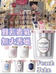 🍎🍎現貨。 日本🇯🇵LAVONS 貴氣芳雅無火香蠟