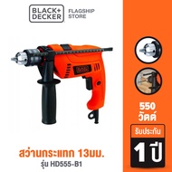 Black &amp; Decker สว่านกระแทก 13มม. 550วัตต์ รุ่น HD555-B1