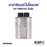 คาปาซิเตอร์ ไมโครเวฟ 1uF 2100VAC ขั้วเล็ก (ถอด) อะไหล่ไมโครเวฟ