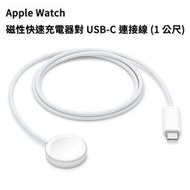 【公司貨】原廠 Apple Watch 磁性快速充電器對 USB-C 連接線 (1公尺) 1M iWatch 手錶充電線 Type-C 快充線 Series 1 2 3 4 5 6 7 8 SE