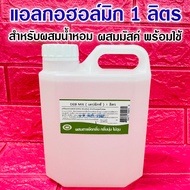 DEB MIX แอลกอฮอล์ผสมน้ำหอม 1 ลิตร น้ำยาผสมน้ำหอม มิกซ์ผสมน้ำหอม เดปมิกซ์ แอลกอฮอล์มิกซ์ ช่วยให้กลิ่น