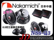 【JD 新北 桃園】日本中道 Nakamichi NS6-Q3 6.5吋三音路 高階款 分音喇叭 分離式喇叭  75W