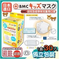現貨🫧 日本BMC幼兒及低學年兒童用口罩