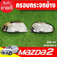 ครอบกระจกมองข้าง ชุปโครเมี่ยม รุ่น 5ประตู มาสด้า2 MAZDA2 2010 2011 2012 2013 ใส่ร่วมกันได้ (A)