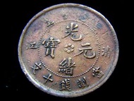 1905年大清清江浦(江蘇省)光緒元寶中心花當制錢十文銅元(滿漢雙文, 草龍戲珠)