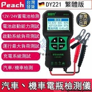 ⭐Peach⭐台灣 電瓶檢測儀 DY221 繁體中文 12V 24V 汽機車電池檢測儀 電瓶檢測器 汽車電瓶