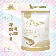 (017) 貓用 天然營養凍乾小食 海蝦 Omega 3 & 6 20g askatta