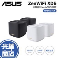 【直送】ASUS 華碩 ZenWiFi XD5 單入 3入 網路分享器 路由器 WiFi 6 三入 雙頻 光華商場