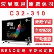 《天天優惠》BenQ明碁 32吋 黑湛屏低藍光LED液晶電視 C32-310 原廠保固 全新公司貨