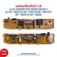 บอร์ดเครื่องซักผ้า LG [6870EC9103A-1] รุ่น WF-T8051TD WF-T1051TD WF-T9017CP WF-T9551TD WF-T8500 🔥อะไหล่แท้ของถอด/มือสอง🔥