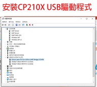 安裝CP210X USB驅動程式