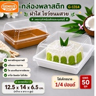 Plastic Box G-1314 Add 1/4 Pound Cake Clear PET Lid Bakery Snack Size 12.5x14x6.5 Cm.(White-50 Sets)
