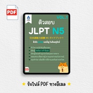 [PDF] ติวสอบ JLPT N5 (VOL.1 และ VOL.2) | TPA Book Official Store by สสท  ชีทสรุป [PDF File]  โน้ตสรุป