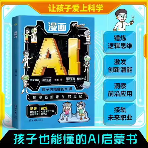 Comic AI: A Legitimate AI Enlightenment Book That Even Children Can Understand. Use Comics To Unlock