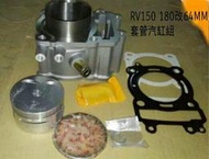 【阿鎧汽缸】RV150 180改64MM套管汽缸組(佳模商品）