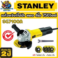 เครื่องเจียร์ไฟฟ้า มือถือ ขนาด 4นิ้ว กำลัง 750วัตต์ ยี่ห้อ STANLEY รุ่น SG7100A (รับประกัน 2ปี) แถมใ