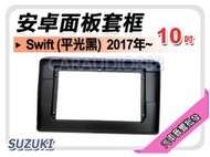 提供七天鑑賞 鈴木 SUZUKI Swift 平光黑 2017~年 10吋安卓面板框 套框 SZ-5144X