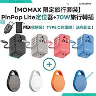 MOMAX - 【3合1】Momax Pinpop Lite 全球定位器 (iOS專用)｜pin pop lite 旅行追蹤器 Find My｜70W GaN 3插口及內置伸縮USB-C充電線旅行插座