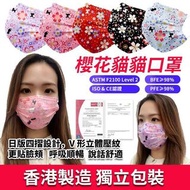 🌟香港製Fun Mask櫻花貓貓口罩