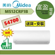 [至抵價] 美的 1.5匹變頻淨冷分體式冷氣機(分體機) MS12CRF1B [保證100%全新行貨 原廠保養]