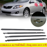 4PCS คิ้วรีดน้ำประตู altis อัลติส 2008-20013 คิ้วรีดน้ำ ยางรีดนำ้ขอบกระจก ยางรีดนำ้ขอบกระจก ยางรีดน้