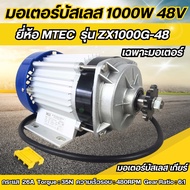 มอเตอร์บัสเลส 1000W 48V ยี่ห้อMTEC รุ่น ZX1000G-48 (เฉพาะมอเตอร์)