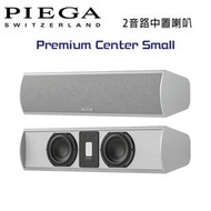 【澄名影音展場】瑞士 PIEGA Premium Center Small 2音路鋁帶高音中置喇叭 公司貨 銀色款