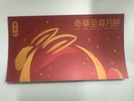 奇華至尊月餅 雙黃純白蓮蓉月餅