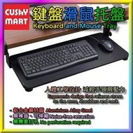 AGERU - 免打孔鍵盤滑鼠托架 | 伸縮型桌底鍵盤座【65cm x 25cm 可調高低款】(黑色)