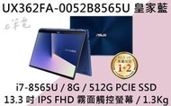 《e筆電》ASUS 華碩 UX362FA-0052B8565U 皇家藍 (e筆電有店面) UX362FA UX362