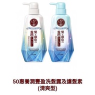 SU80717 50惠養潤豐盈洗髮露及護髮素 (清爽型)