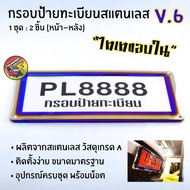 กรอบป้ายทะเบียนไทเท V.6 สแตนเลสแท้ (2 ชิ้น:หน้า-หลัง) กรอบป้ายไทเท กรอบป้ายรถยนต์ไทเท กรอบป้าย กรอบทะเบียนรถ กรอบป้ายรถยนต์ ป้ายทะเบียนรถ กรอบป้ายเคฟล่า ของแต่งรถ อุปกรณ์แต่งรถ