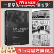 真品书籍 在刺刀和藩篱下：日本731部队的秘密(一部来自加害国的“自省录”，直面731部队的真相与人性崩塌）
