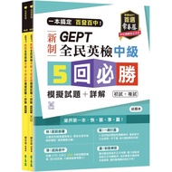 One Book To Get Hundred Send Medium GEPT New National English Examination Intermediate Level 5 Must-