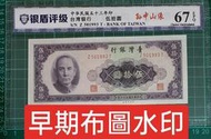 保真堂TC277 評級鈔 民國53年50元  早期步圖水印 銀盾67EPQ 無折 一張一標 五十元 伍拾圓