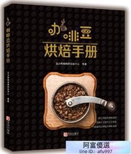 咖啡豆烘焙手冊 醜小鴨咖啡師訓練中心 2019-5-9 青島出版社