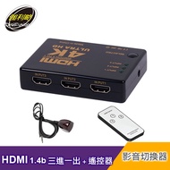 【伽利略】HDMI 1.4b 影音切換器 3進1出 + 遙控器