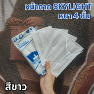 ส่งฟรี! Skylight แมสเวียดนาม เนื้อผ้านุ่ม ไม่เป็นสิว หน้ากากอนามัย 4 ชั้น เกรดการแพทย์ ห่อละ 10 ชิ้น