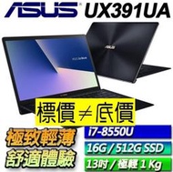 【 全台門市 】 來電享折扣 ASUS UX391UA-0071A8550U 深海藍 i7 華碩 Zenbook S
