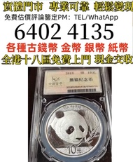 18年熊猫币 紀念幣  全港免費上門 多間實體門市 1910年英國「站洋」壹圓銀幣，金幣 紀念金幣 金條 賀利氏金條 香港十二生肖金幣 97回歸金幣 98國際機場金幣 楓葉金幣 熊貓金幣 袋鼠金幣 英