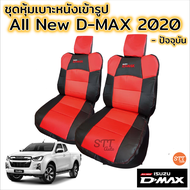 ชุดหุ้มเบาะ All New D-max ปี 2020 ทุกรุ่น ทุกปี หุ้มเบาะแบบสวมทับ เข้ารูปตรงรุ่นชุด หนังอย่างดี ชุดหุ้มเบาะรถยนต์ หนังหุ้มเบาะ